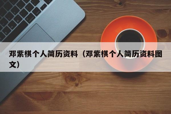 邓紫棋个人简历资料（邓紫棋个人简历资料图文）