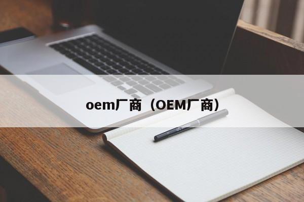 oem厂商（OEM厂商）