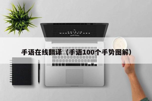 手语在线翻译（手语100个手势图解）