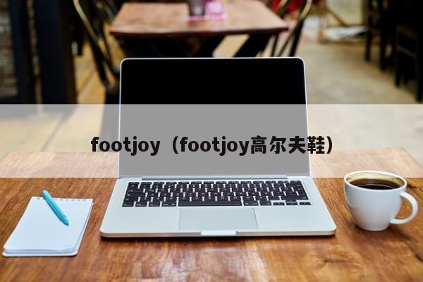 footjoy（footjoy高尔夫鞋）-第1张图片
