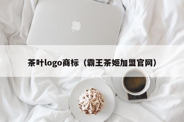 茶叶logo商标（霸王茶姬加盟官网）