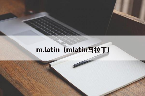 m.latin（mlatin马拉丁）-第1张图片