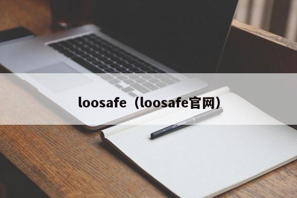 loosafe（loosafe官网）-第1张图片