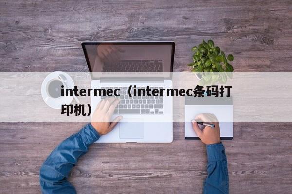 intermec（intermec条码打印机）-第1张图片