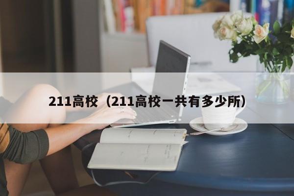 211高校（211高校一共有多少所）-第1张图片