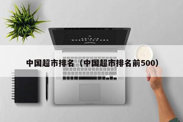 中国超市排名（中国超市排名前500）-第1张图片