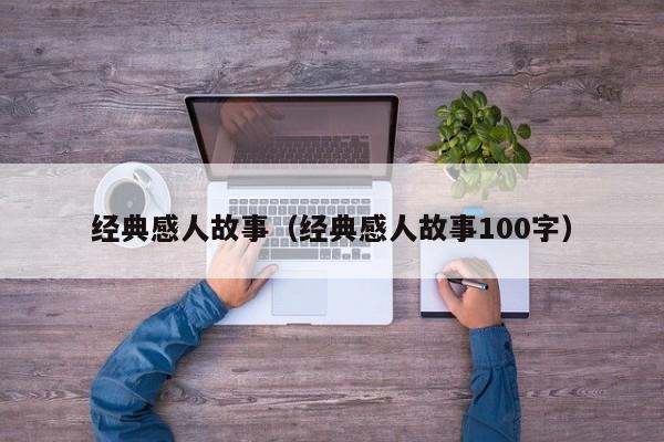 经典感人故事（经典感人故事100字）-第1张图片