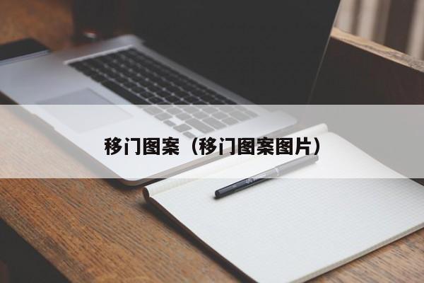 移门图案（移门图案图片）