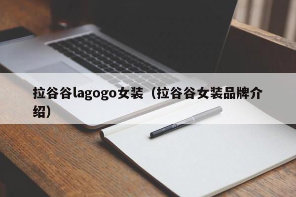 拉谷谷lagogo女装（拉谷谷女装品牌介绍）