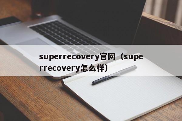 superrecovery官网（superrecovery怎么样）