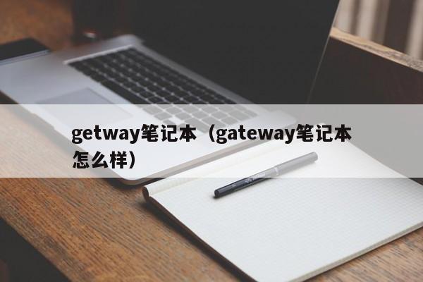 getway笔记本（gateway笔记本怎么样）