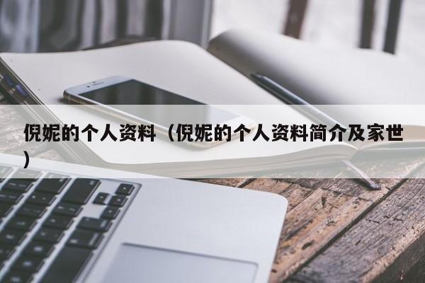 倪妮的个人资料（倪妮的个人资料简介及家世）