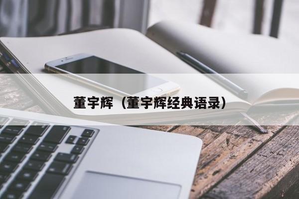 董宇辉（董宇辉经典语录）