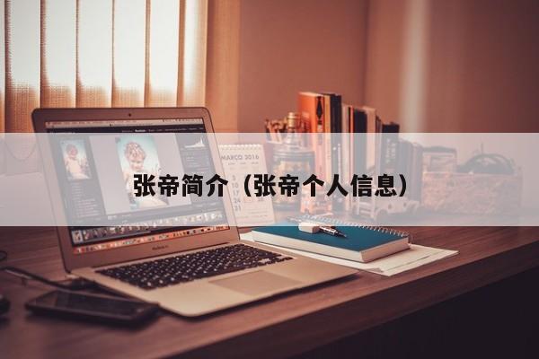 张帝简介（张帝个人信息）
