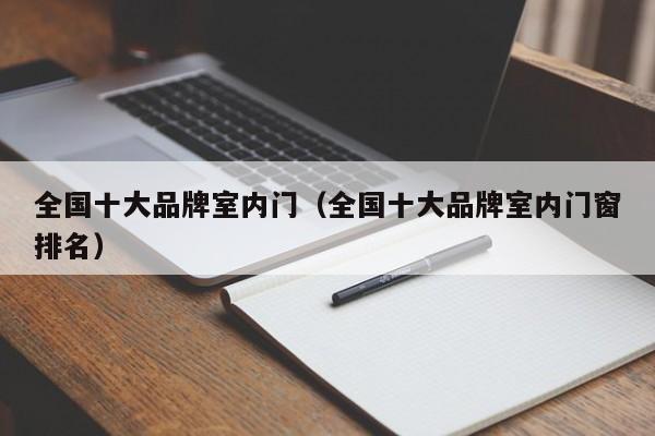 全国十大品牌室内门（全国十大品牌室内门窗排名）