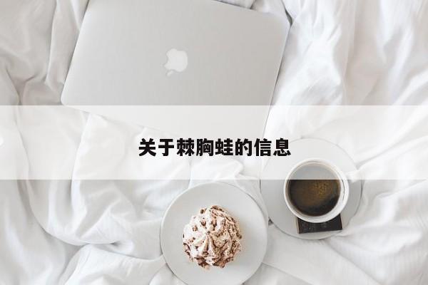 关于棘胸蛙的信息