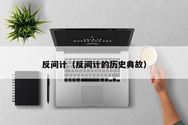 反间计（反间计的历史典故）