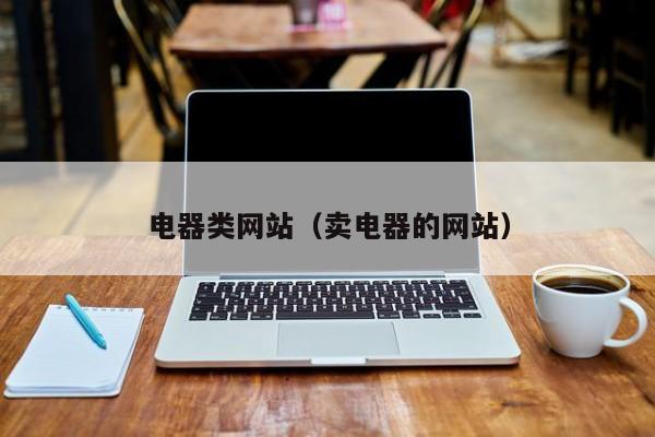 电器类网站（卖电器的网站）