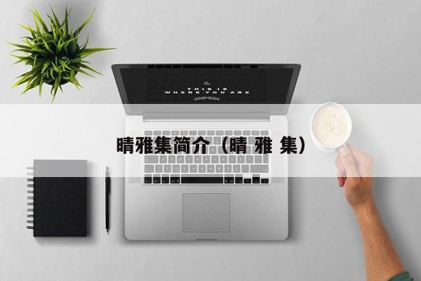 晴雅集简介（晴 雅 集）