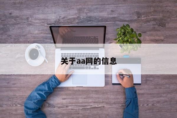 关于aa网的信息