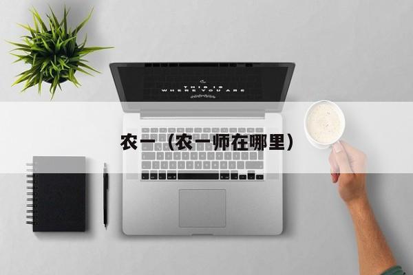 农一（农一师在哪里）