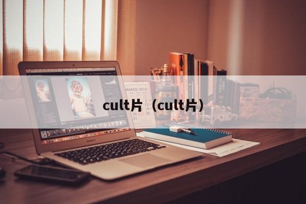 cult片（cult片）