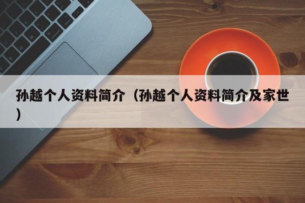 孙越个人资料简介（孙越个人资料简介及家世）