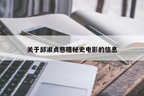 关于邱淑贞慈禧秘史电影的信息