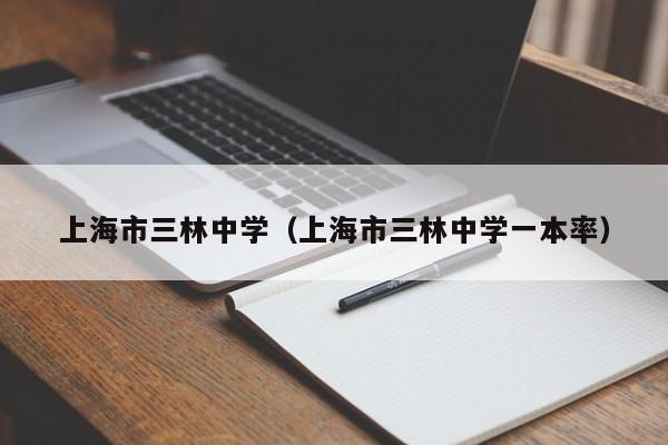 上海市三林中学（上海市三林中学一本率）