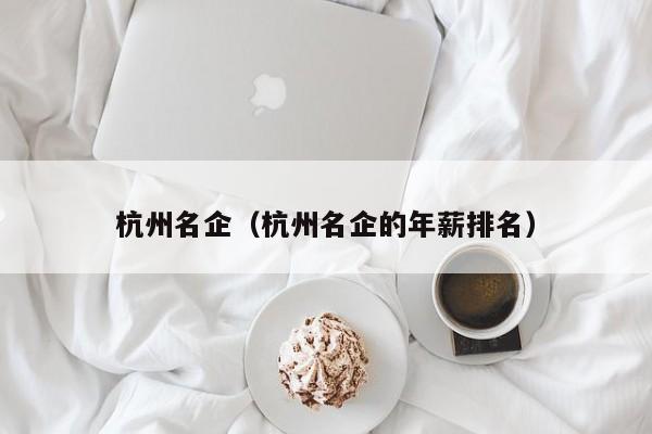 杭州名企（杭州名企的年薪排名）