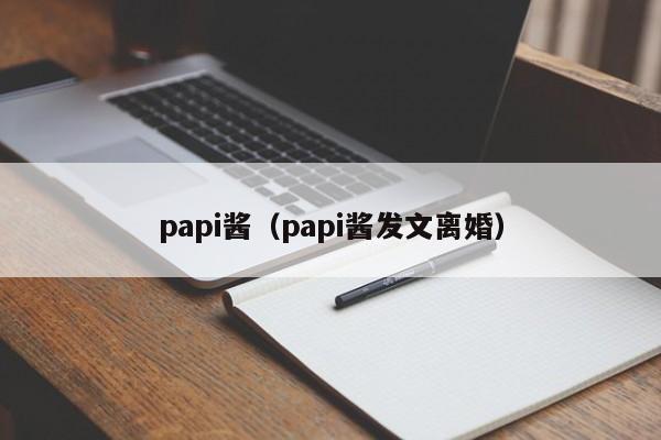 papi酱（papi酱发文离婚）