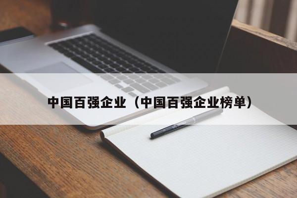 中国百强企业（中国百强企业榜单）-第1张图片