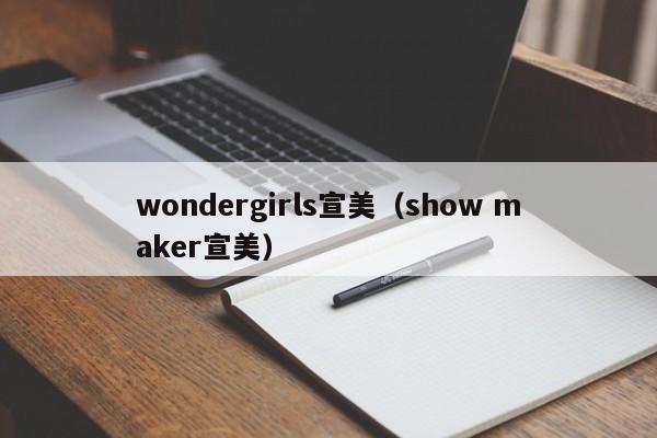 wondergirls宣美（show maker宣美）-第1张图片