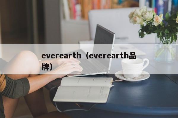 everearth（everearth品牌）