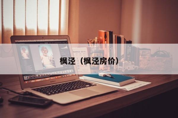 枫泾（枫泾房价）-第1张图片