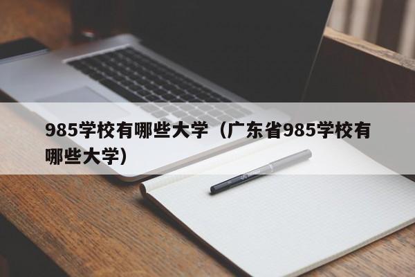 985学校有哪些大学（广东省985学校有哪些大学）-第1张图片