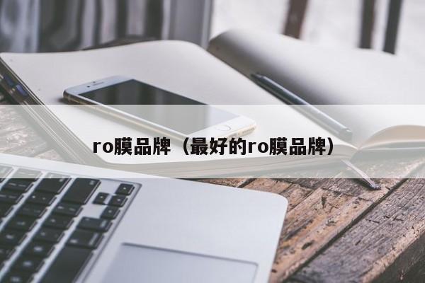 ro膜品牌（最好的ro膜品牌）-第1张图片