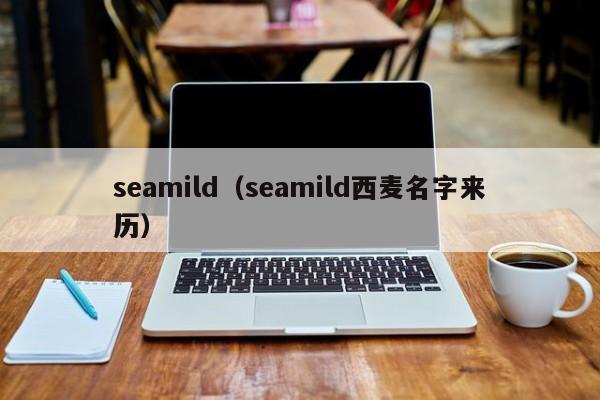 seamild（seamild西麦名字来历）