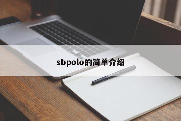 sbpolo的简单介绍