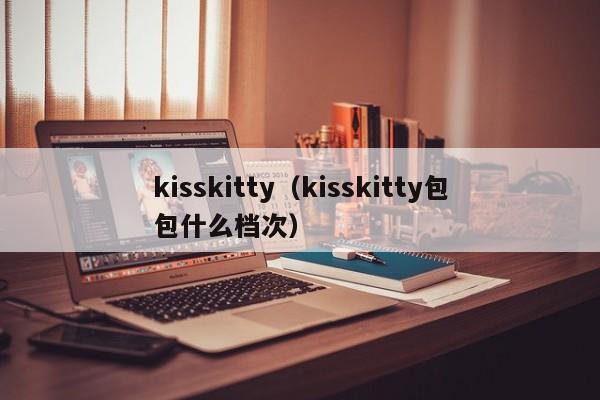 kisskitty（kisskitty包包什么档次）