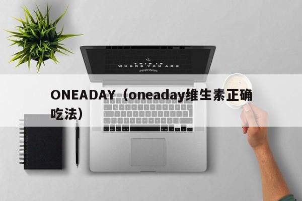 ONEADAY（oneaday维生素正确吃法）-第1张图片