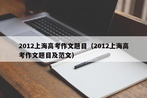 2012上海高考作文题目（2012上海高考作文题目及范文）