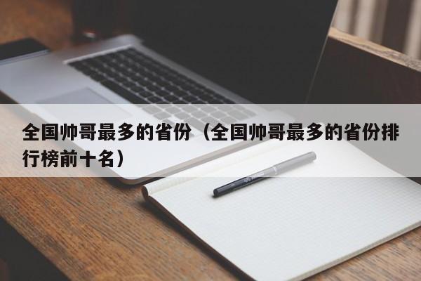 全国帅哥最多的省份（全国帅哥最多的省份排行榜前十名）