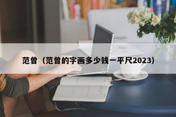 范曾（范曾的字画多少钱一平尺2023）