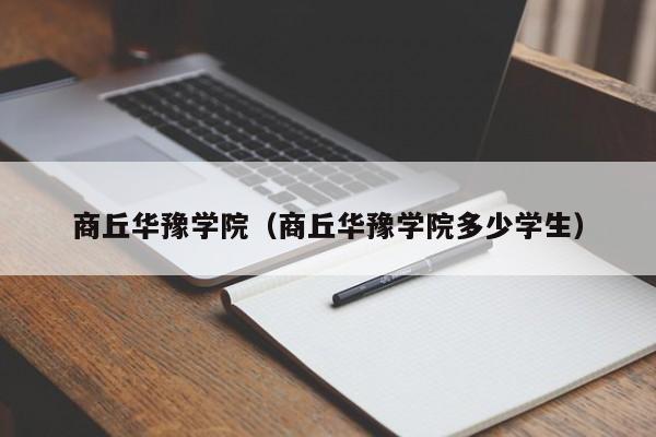 商丘华豫学院（商丘华豫学院多少学生）