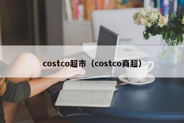 costco超市（costco商超）-第1张图片