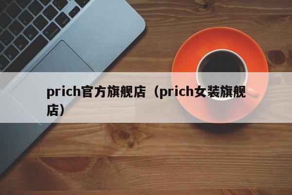 prich官方旗舰店（prich女装旗舰店）