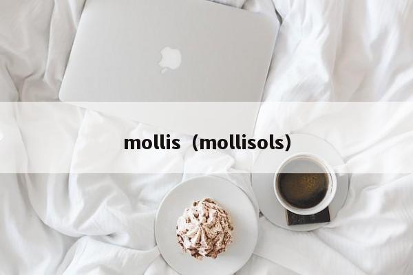 mollis（mollisols）-第1张图片